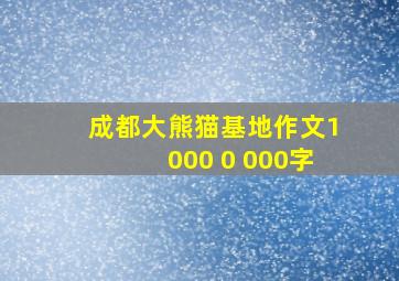 成都大熊猫基地作文1000 0 000字